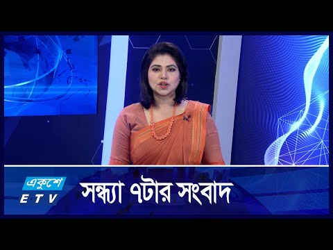 07 PM NEWS || সন্ধ্যা ০৭টার সংবাদ || 07 OCTOBER 2024 || ETV News