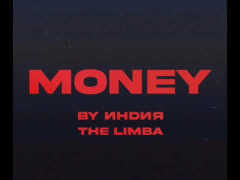 ПРЕМЬЕРА!🗣️ By Индия, The Limba - Money