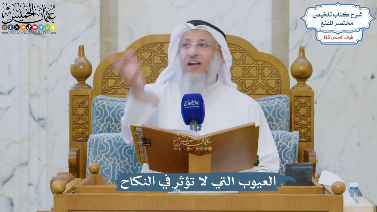 5352- العيوب التي لا تؤثر في النكاح - عثمان الخميس