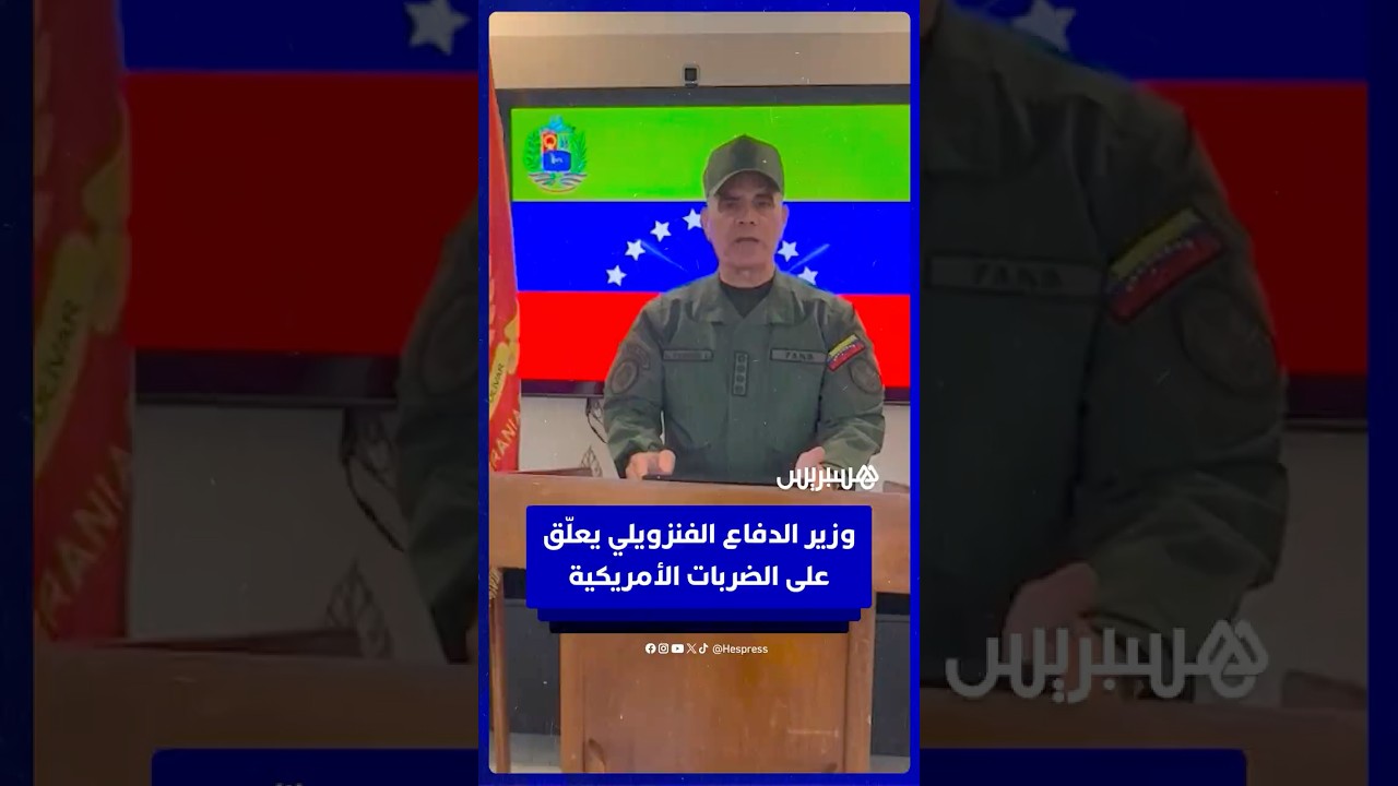 وزير الدفاع الفنزويلي يعلّق على الضربات الأمريكية thumbnail