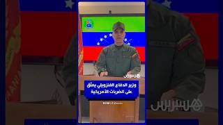 وزير الدفاع الفنزويلي يعلّق على الضربات الأمريكية thumbnail