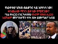 የኢትዮጵያ ህዝብ ብልፅግና ላይ እየተነሳ ነው ቀንጨራው ማንን