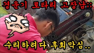 경운기로타리가 고장이나서 수리하려다가 너무 고생했어요