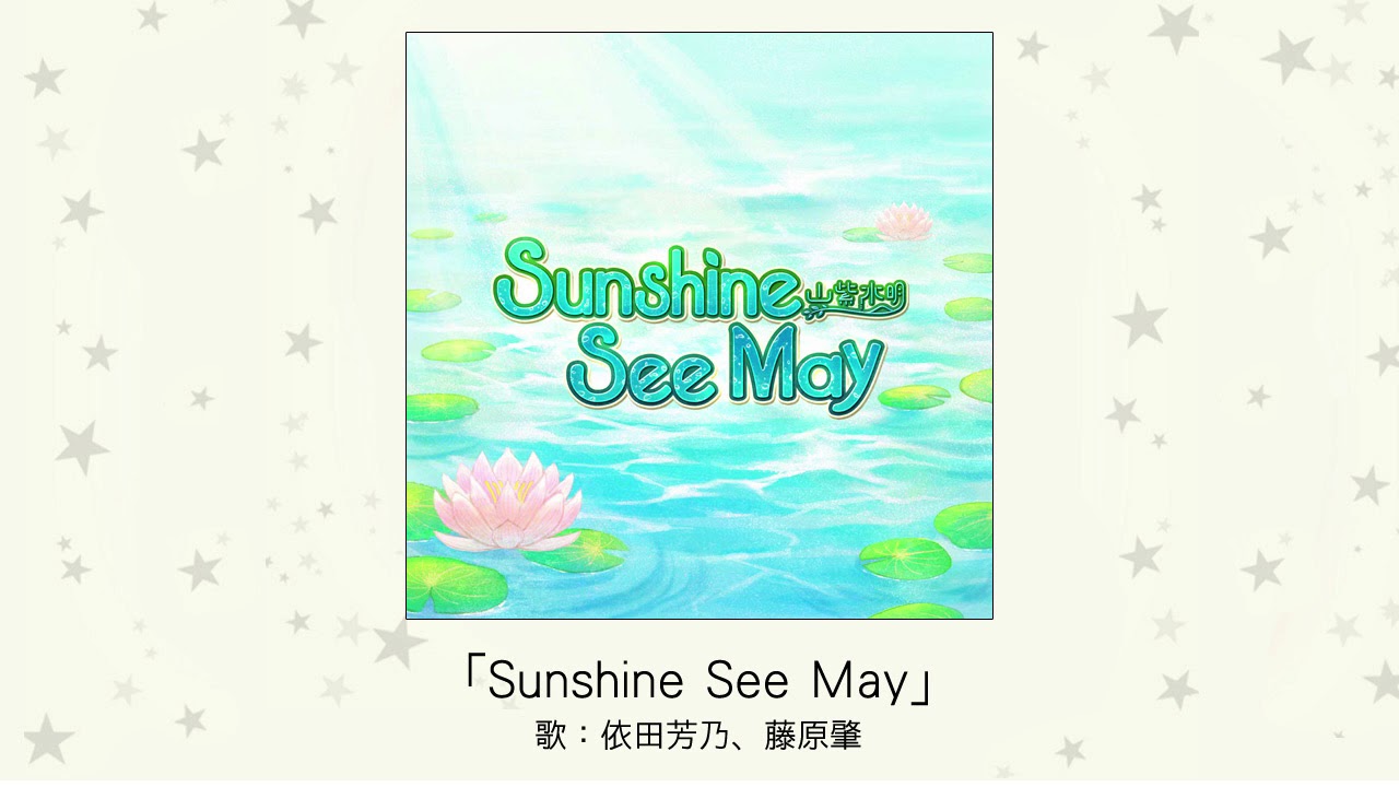【アイドルマスター】「Sunshine See May(M@STER VERSION)」(歌：依田芳乃、藤原肇)