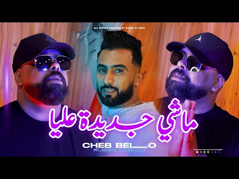 Cheb Bello ft Ilyes La Puissance [Machi Jdida Aliya " أنا شبعـان من قلبـي “ Clip Officiel 2025