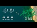 倪妮周游新片《捆绑上天堂》发布国际版预告