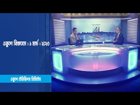 একুশে বিজনেস | বীমা খাত নিয়ে বিশেষ আলোচনা | ১ মার্চ ২০২৩ | ETV Business