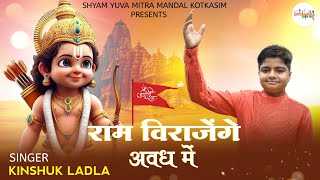 Ram Veer Jayenge Avadh Mein Sare Chalo Sath Mein — राम बीर जाएंगे अवध में सारे चलो साथ में: भजन devotional song