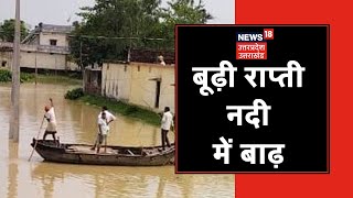 Siddharthnagar: बाढ़ के पानी से घिरे गांव, नाव बनी सहारा | News18 UP Uttarakhand