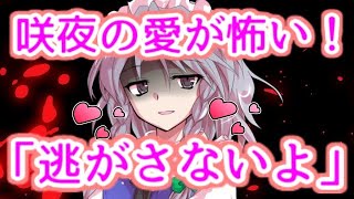 【ゆっくり茶番劇】　咲夜の愛が怖すぎる件について・・・（もしも妖夢と家族になったら #6