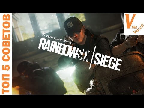 Топ 5 способов повысить свое мастерство в Rainbow 6 Siege