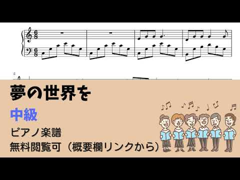 夢の世界を By ピアノ塾 Sheet