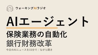 ながら聞きAIニュース｜保険・銀行でAIエージェント導入、人間の役割はどう変わる