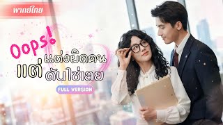 CEOหนุ่มเข้าใจผิด คิดว่าเธอคือคู่ดูตัว!? หลังแต่งงานเธอกลับมาในร่างใหม่ สวยจนสามีอยากแต่งอีกครั้ง!