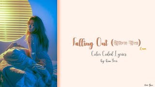 Luna (루나) - Falling Out (원하기 전에) (HAN/ROM/ENG) Color Coded Lyrics
