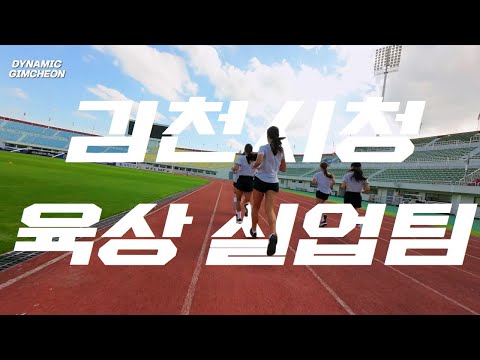 트랙 위의 전사들! 김천시청 육상단! DYNAMIC GIMCHEON 김천시청 육상실업팀 편