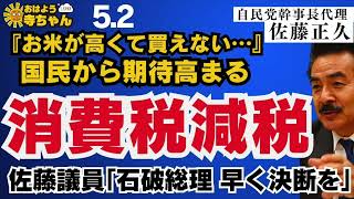 ｢「消費税減税」の動きについて」 佐藤正久 (#自民党 幹事長代理)【公式】おはよう寺ちゃん　5月2日(金)
