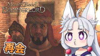【Mount & Blade II】#5 貴族と出会い、クランの右腕と再会するイタコ