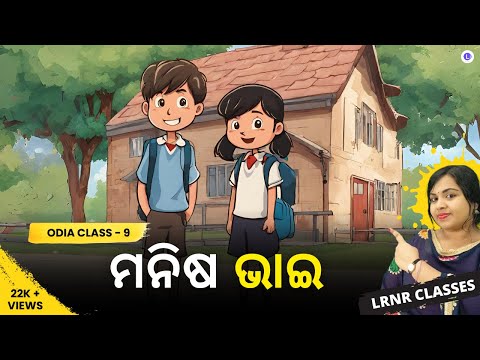 Manisha bhai Class 9 Odia Chapter 5 | ମଣିଷ  ଭାଇ