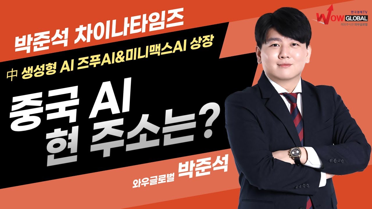 中 생성형 AI 즈푸AI & 미니맥스AI 상장, 중국 AI 현 주소는? ㅣ박준석 차이나타임즈_260109