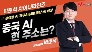 中 생성형 AI 즈푸AI & 미니맥스AI 상장, 중국 AI 현 주소는? ㅣ박준석 차이나타임즈_260109