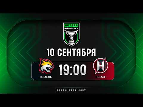 Гомель - Неман | 10.09.2026 | Betera-Экстралига | Прямая трансляция