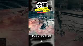 【大鎌】ロスリック王子立ち回り方法