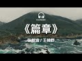 篇章 Pages -  张韶涵 / 王赫野  Angela Chang / Wang HeYe【动态歌词 lyric video】with English 中英