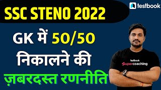 SSC Steno GK GS Syllabus 2022 | SSC Stenographer Preparation Strategy 2022 | Tips by Shiv Sir