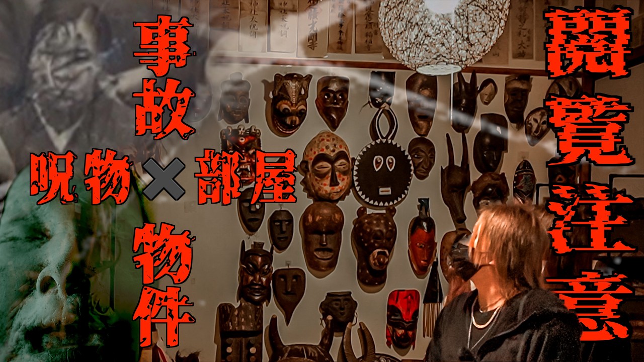 【閲覧注意】事故物件と大量の呪物。呪われた奇面部屋に潜入したら霊障がヤバすぎた…