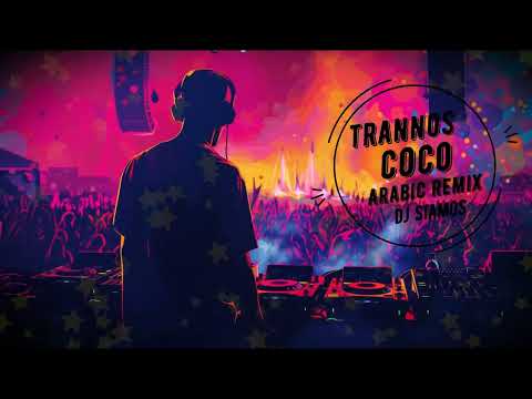Trannos x COCO ▶️ 𝕯𝖏 𝕾𝖎𝖆𝖒𝖔𝖘  ◀️ [ ARABIC SOLO REMIX 2K24 ]