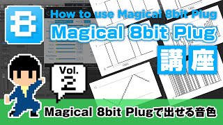Video thumbnail for 【公式講座】開発者が解説！Magical 8bit Plug講座 vol.2 - Magical 8bit Plugで出せる音色 by YMCK