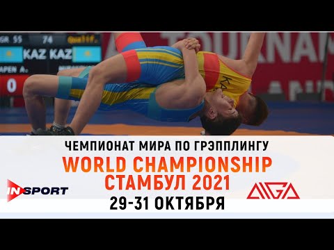 ЧЕМПИОНАТ МИРА ПО ГРЭППЛИНГУ, AIGA. ПРЯМОЙ ЭФИР 31.10.2021