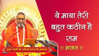 Download lagu This Maya of yours is very difficult Ram - Ye Maya Teri Bahut Kathin Hai Ram | #bhajan #trending ... mp3