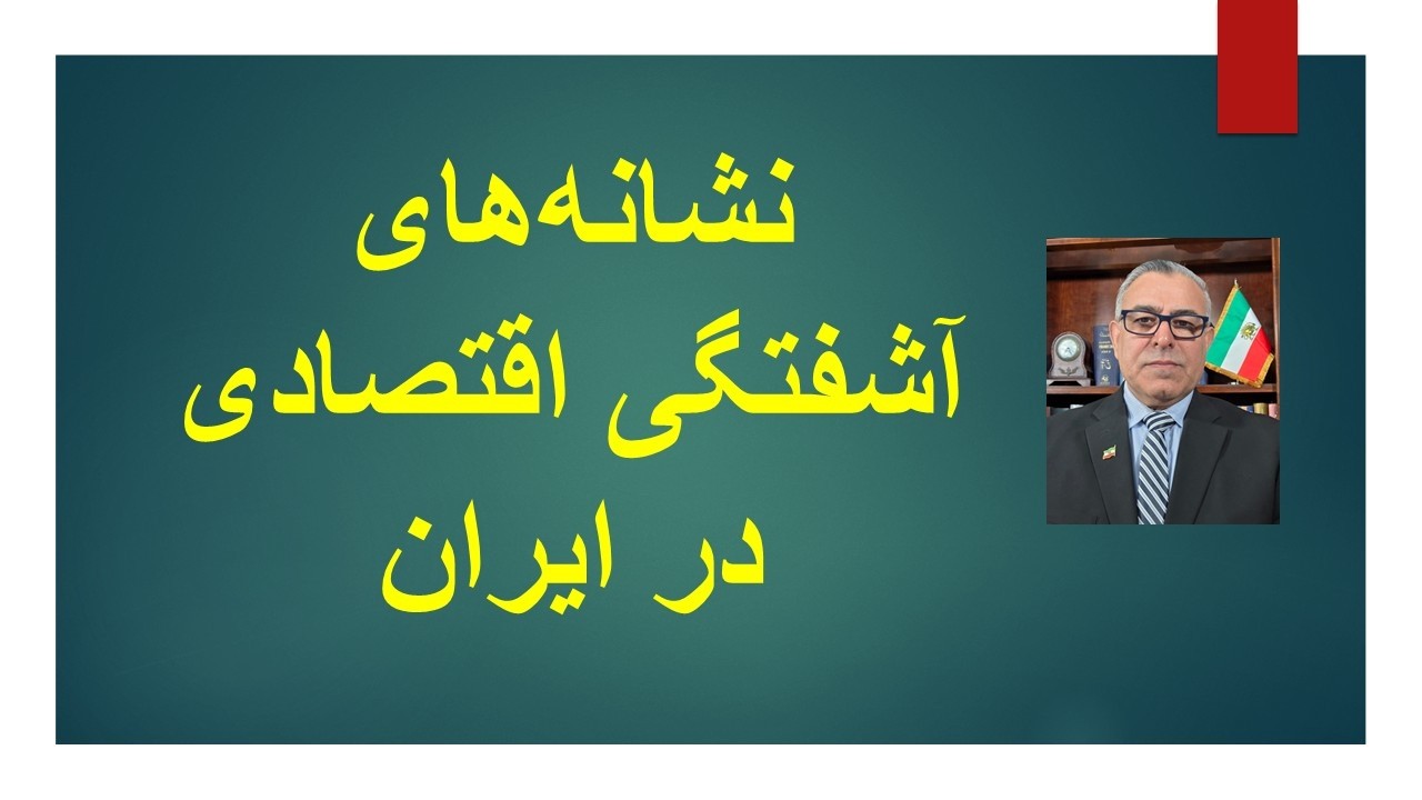 نشانه‌های آشفتگی اقتصادی در ایران