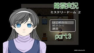 【闇雲実況】ミステリードーム2 part3