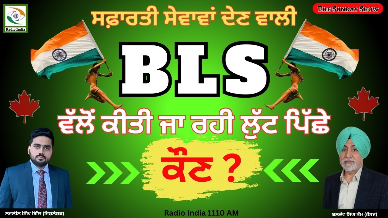 ਸਫ਼ਾਰਤੀ ਸੇਵਾਵਾਂ ਦੇਣ ਵਾਲੀ BLS ਵੱਲੋਂ ਕੀਤੀ ਜਾ ਰਹੀ ਲੁੱਟ ਪਿੱਛੇ ਕੌਣ ?
