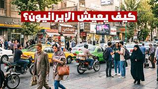 إيران كما هي حقاً.. ما لا تنقله العناوين الإخبارية 🇮🇷