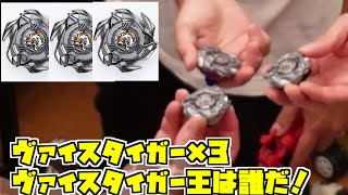 【対戦動画】最強のヴァイスタイガーは誰だ？！【ベイブレードX】