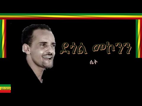 SET/ሴት/  DEGOL MEKONEN/ደጎል መኮንን