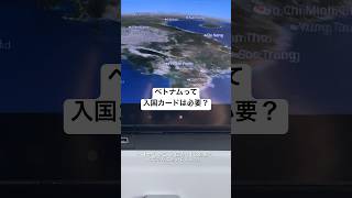 ベトナムは、入国カードは不用です！しかし、入国までの流れや入国に必要な書類は事前に確認しておくと安心です！#ベトナム旅行 #ホーチミン旅行 #ハノイ旅行