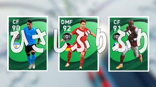 【ウイイレアプリ2021】この懐かしさはもしかして成人式【週間FP】