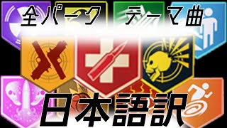 【BO6 ゾンビ】全パークドリンクテーマ　日本語訳