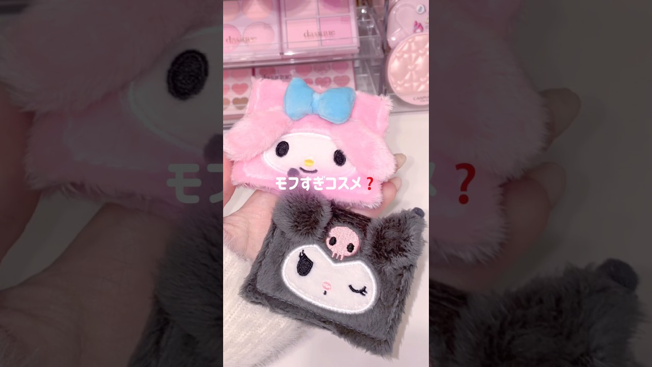 ﾌﾜﾌﾜすぎるぬいぐるみみたいなチーク&ハイライトだと…！！！ #マイメロディ #クロミ #sanrio