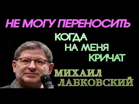 ОТВЕТЫ НА ВОПРОСЫ НОВОЕ. НЕ МОГУ СЛЫШАТЬ КОГДА НА МЕНЯ КРИЧАТ. МИХАИЛ ЛАБКОВСКИЙ