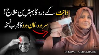 دانت کے درد کا بہترین علاج! سردرد، گردن درد، اور جبڑوں کے درد کا مفید نسخہ