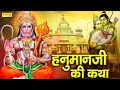 हनुमान जी की कथा बजरंबली की कथा Hanuman Gatha Hans