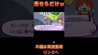 【妖怪ウォッチ３】人馬一体妖怪！？チョコボニャン登場ｗ【妖怪ウォッチ】#Shorts #ゲーム実況 #妖怪ウォッチ #ゲーム実況