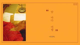 Lee Jin Ah / 이진아  -  Bye bye bye / 밤, 바다, 여행 / Night,  Sea, Travel | Sub Español