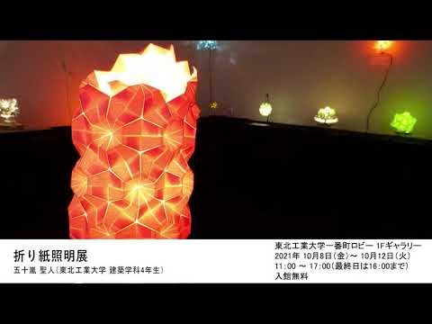 折り紙照明展